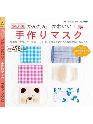 cover image of 増補改訂版　かんたんかわいい!手作りマスク
